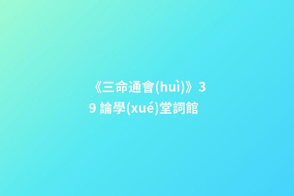 《三命通會(huì)》3.9 論學(xué)堂詞館